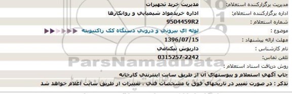 استعلام , استعلام لوله ای بیرونی و درونی دستگاه کک راکتیویته 