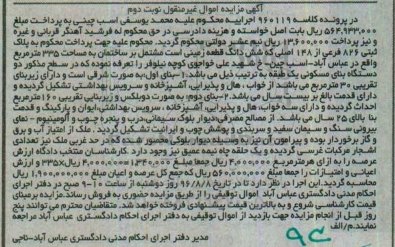 مزایده,مزایده ششدانگ زمین مشتمل بر ساختمان 335متر