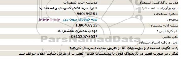 استعلام, استعلام  لوله فولادی بدون درز  