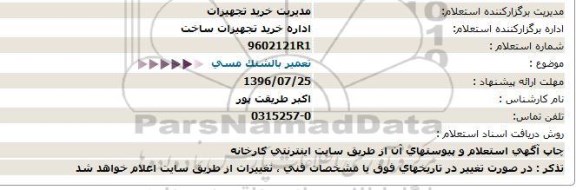 استعلام ، استعلام تعمیر بالشتک مسی  