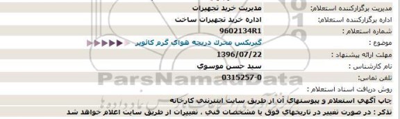 استعلام , استعلام  گیربكس محرک دریچه هوای