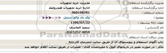 استعلام , استعلام   وی بال والو استیل  