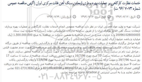 مناقصه عمومی, مناقصه انجام خدمات نظارت کارگاهی بر عملیات بهره برداری از معادن سنگ آهن 
