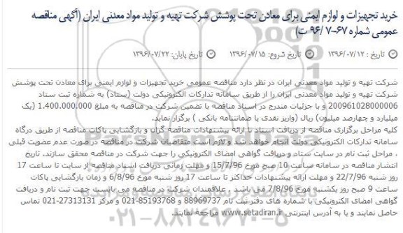 مناقصه ,مناقصه خرید تجهیزات و لوازم ایمنی برای معادن تحت پوشش 