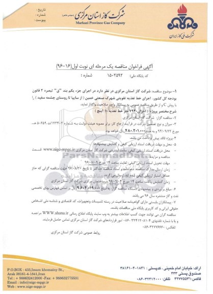 آگهی فراخوان مناقصه یک مرحله ای,فراخوان اجرای خط تغذیه تقویتی شهرک صنعتی 