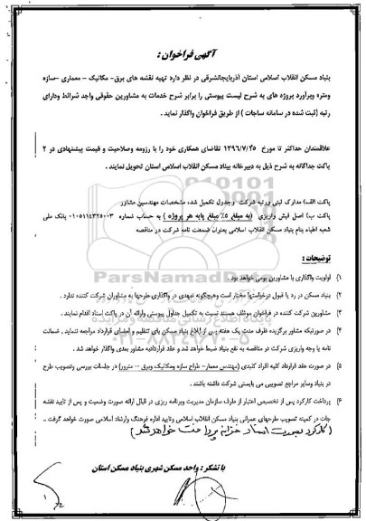 آگهی فراخوان، فراخوان تهیه نقشه های برق...