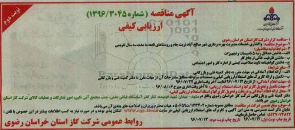 آگهی مناقصه ارزیابی کیفی، مناقصه ارزیابی کیفی واگذاری خدمات مدیریت بهره برداری - نوبت دوم 