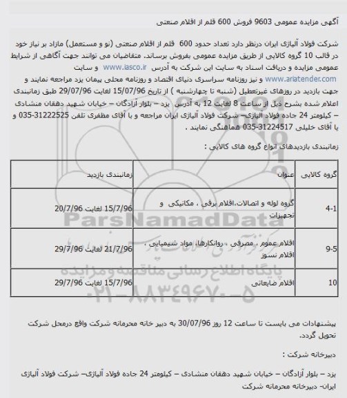 آگهی مزایده ,مزایده تعداد حدود ۶۰۰ قلم از اقلام صنعتی