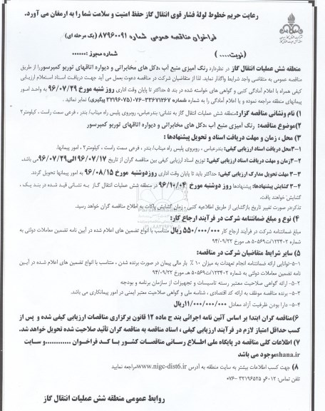 مناقصه ,مناقصه رنگ آمیزی منبع آب، دکل های مخابراتی و ....