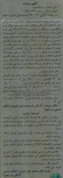 آگهی مزایده مال منقول, مزایده یک عدد پمپ فرمان ولو و ... - نوبت دوم