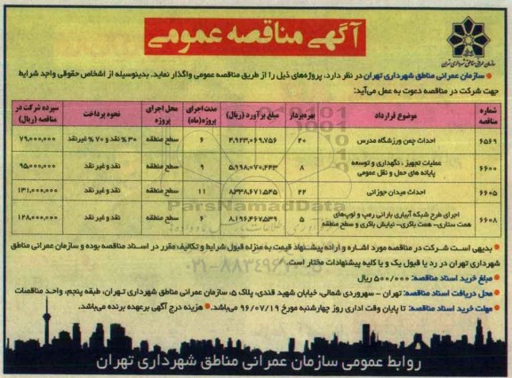 آگهی مناقصه عمومی , مناقصه احداث چمن ورزشگاه ....