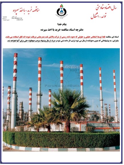 مناقصه, مناقصه خرید کابل 