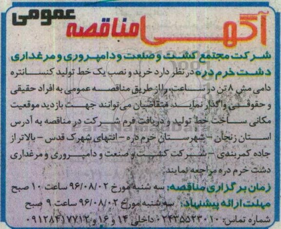 آگهی مناقصه عمومی، مناقصه خرید و نصب یک خط تولید کنسانتره دامی مش 8 