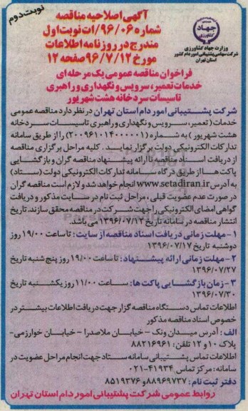 آگهی اصلاحیه مناقصه, اصلاحیه مناقصه قرارداد تعمیر، سرویس، نگهداری و راهبری تاسیسات سردخانه - نوبت دوم 