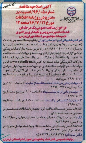 آگهی اصلاحیه مناقصه، اصلاحیه مناقصه قرارداد تعمیر، سرویس ،نگهداری و راهبری تاسیسات مجتمع - نوبت دوم 