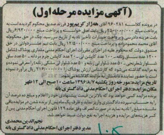آگهی مزایده، مزایده مقداری پوشاک شامل 1200 عدد ساق زنانه...