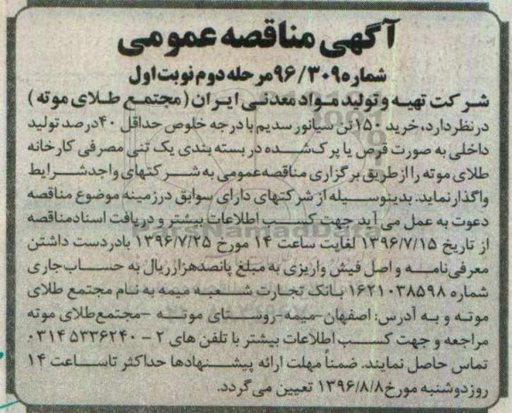 آگهی مناقصه عمومی , مناقصه خرید 150 تن سیانور سدیم - مرحله دوم نوبت اول 