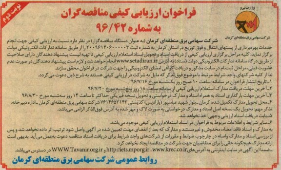 فراخوان ارزیابی کیفی مناقصه گران , فراخوان انجام خدمات بهره برداری از پستهای انتقال و فوق توزیع - نوبت دوم 