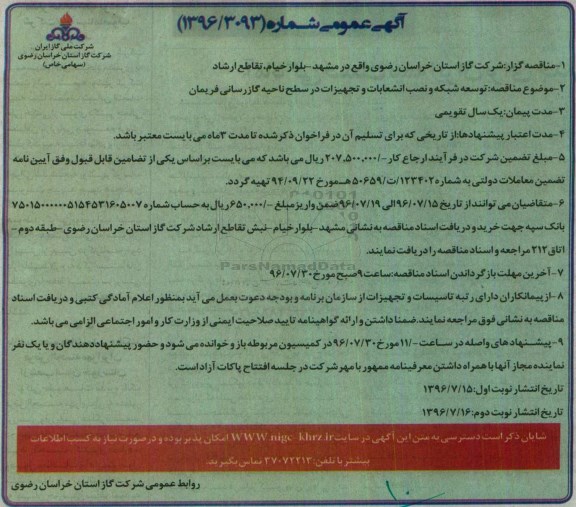 آگهی عمومی، مناقصه توسعه شبکه و نصب انشعابات و تجهیزات در سطح ناحیه گازرسانی
