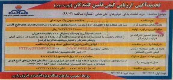 تجدید آگهی ارزیابی کیفی تامین کنندگان , تجدید مناقصه خرید قطعات یدکی خودروهای آتش نشانی نوبت دوم 