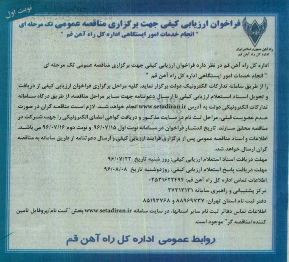 فراخوان ارزیابی کیفی جهت برگزاری مناقصه عمومی تک مرحله ای , فراخوان انجام خدمات امور ایستگاهی