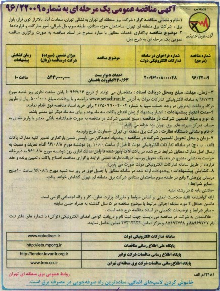 آگهی مناقصه عمومی یک مرحله ای,مناقصه احداث دیوار پست 230/63 کیلوولت باغستان