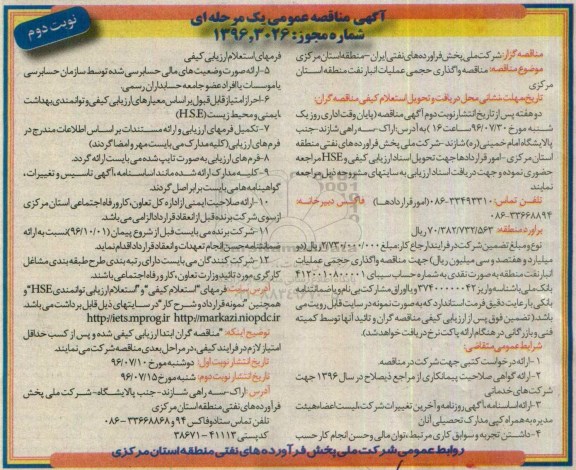 مناقصه عمومی, واگذاری حجمی عملیات انبار نفت