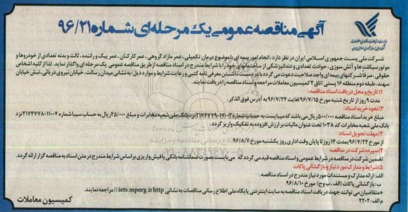 مناقصه, مناقصه انجام امور بیمه ای