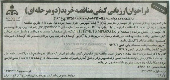 فراخوان ارزیابی کیفی مناقصه , مناقصه خرید 2 عدد کمپرسور هوای سیار  نوبت دوم 