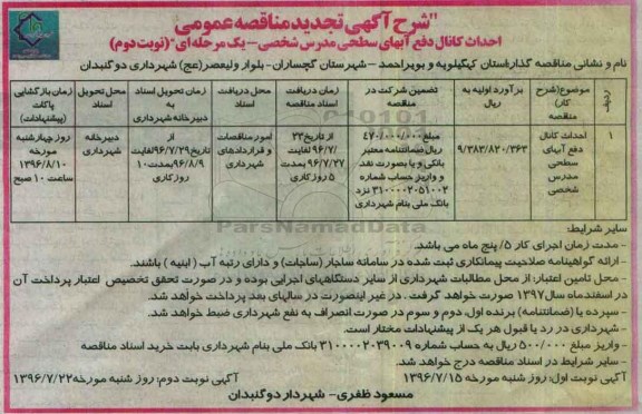 تجدید مناقصه عمومی یک مرحله ای,تجدید مناقصه احداث کانال دفع آبهای سطحی نوبت دوم 