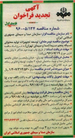 تجدید آگهی فراخوان, فراخوان توسعه تجهیزات تولید محتوای شبکه پنجم سیما 