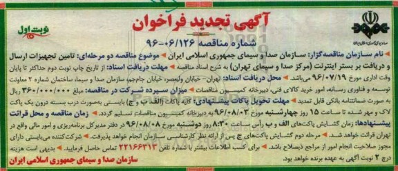 تجدید فراخوان ، فراخوان تامین تجهیزات ارسال و دریافت بر بستر اینترنت