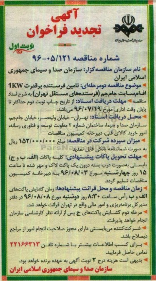 تجدید فراخوان , فراخوان تامین فرستنده پرقدرت 1KW اف ام سایت جام جم 