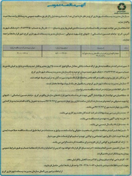آگهی مناقصه عمومی ، مناقصه حفظ و نگهداری و راهبری ایستگاه های پسماند خلج آباد و حصارک بالا 