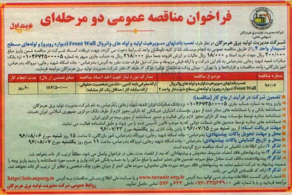 فراخوان مناقصه , مناقصه نصب باندلهای سوپرهیت 