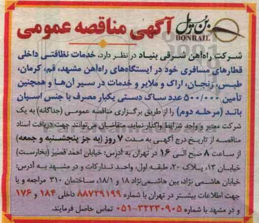 آگهی مناقصه عمومی، مناقصه خدمات نظافتی داخلی قطارهای مسافری...