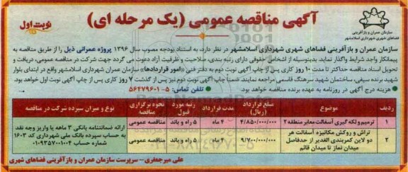 آگهی مناقصه عمومی, مناقصه ترمیم و لکه گیری آسفالت معابر و ...