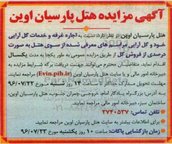 آگهی مزایده , مزایده اجاره غرفه و خدمات گل آرایی خود و گل آرایی مراسم