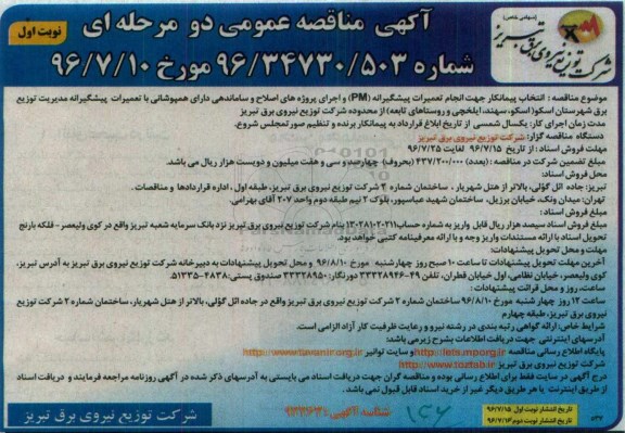 آگهی مناقصه عمومی, مناقصه انتخاب پیمانکار جهت انجام تعمیرات پیشگیرانه pm و اجرای پروژه های اصلاح و ساماندهی ...