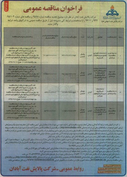 فراخوان مناقصه عمومی , فراخوان مناقصه ارائه خدمات نگهداری فضای سبز و تنظیفات ، ارائه خدمات روزمره منازل و اماکن و ...نوبت دوم 