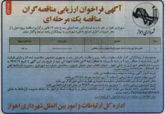 آگهی فراخوان ارزیابی مناقصه گران, مناقصه تکمیل فاز اول و احداث فاز دوم پارکینگ طبقاتی