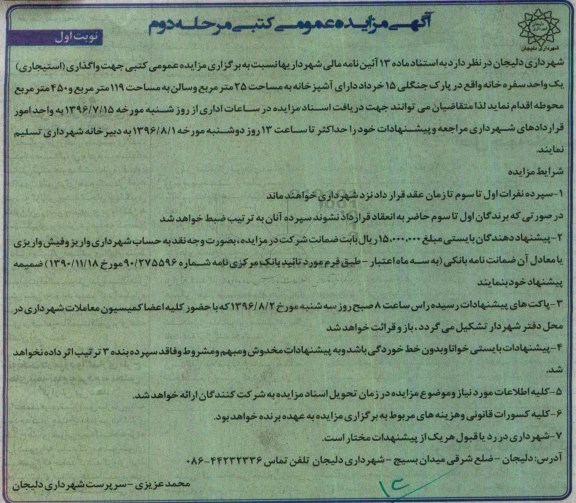 مزایده عمومی کتبی , مزایده واگذاری اجاره یک واحد سفره خانه - نوبت اول- مرحله دوم 