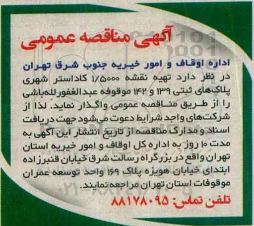 آگهی مناقصه عمومی، مناقصه تهیه نقشه 1.5000 کاداستر شهری