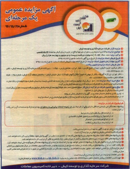 مزایده ، مزایده واگذاری استیجاری میرمهنا