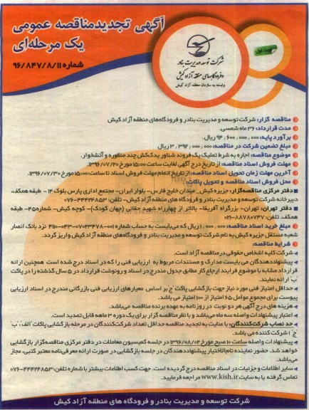 آگهی مناقصه عمومی, تجدید مناقصه اجاره به شرط تملک یک فروند شناور یدک کش 