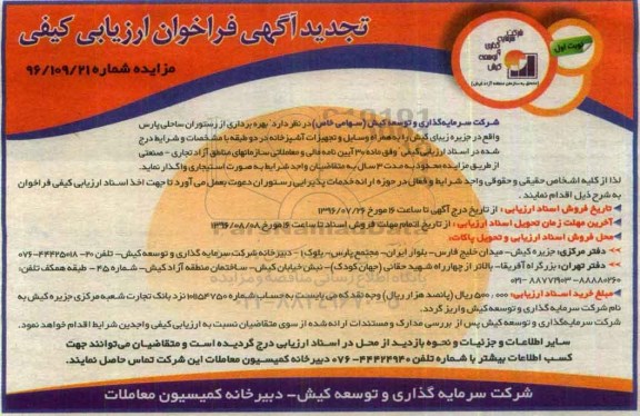 آگهی فراخوان ارزیابی کیفی، تجدید فراخوان بهره برداری از رستوران ساحلی پارس