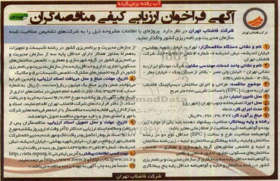 فراخوان ، فراخوان طراحی و اجرای ساختمان دیسپاچینگ فاضلاب تهران 