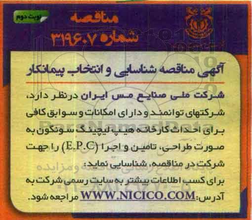 اگهی مناقصه , مناقصه احداث کارخانه هیپ لیچینگ سونگون - نوبت دوم