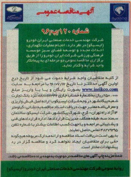 آگهی مناقصه عمومی, مناقصه انجام عملیات نگهداری ، احداث مجدد و توسعه فضای سبز 