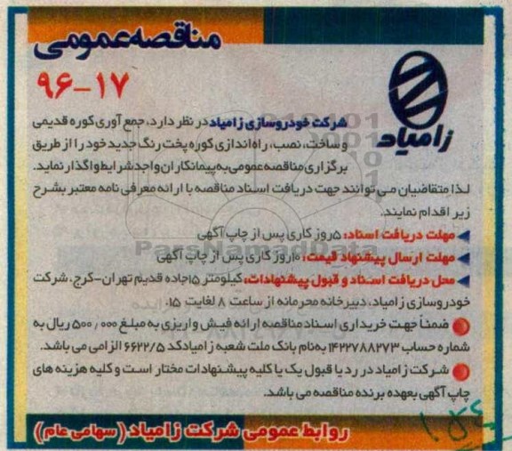 مناقصه عمومی , مناقصه جمع آوری کوره قدیمی و ساخت ، نصب ، راه اندازی کوره